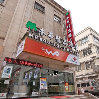 上海木华精品酒店
