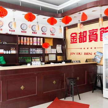 金都宾馆(站前街)酒店提供图片