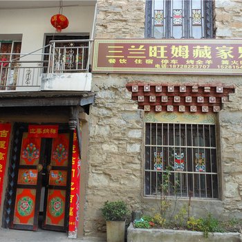 理县三兰旺姆藏家乐酒店提供图片