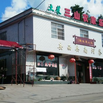 岳西三山农家乐酒店提供图片