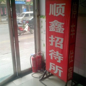 登封顺鑫招待所酒店提供图片