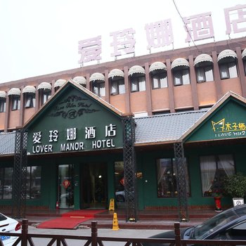 济宁爱玲娜庄园酒店酒店提供图片