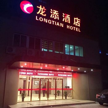 上海龙添酒店