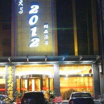 利川2012精品酒店酒店提供图片