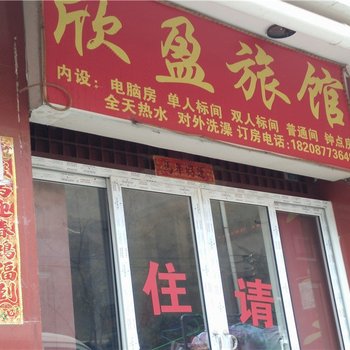 昆明欣盈旅馆