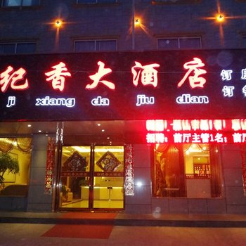 许昌世纪香大酒店酒店提供图片