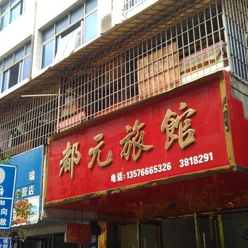 崇义都元旅馆酒店提供图片