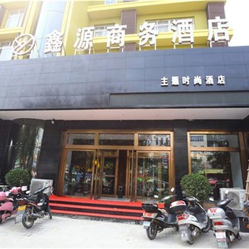 三门峡鑫源商务宾馆文明路店酒店提供图片