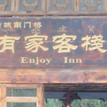 丽江有家客栈
