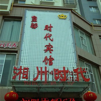 库尔勒皇都时代宾馆
