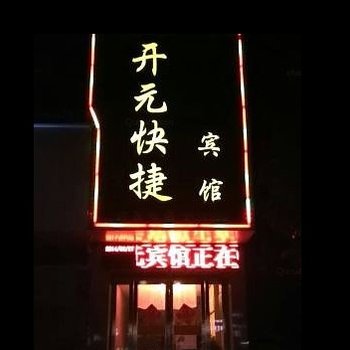 罗山开元快捷宾馆酒店提供图片