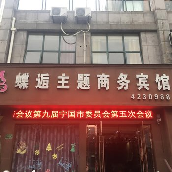 宁国蝶逅主题商务宾馆酒店提供图片