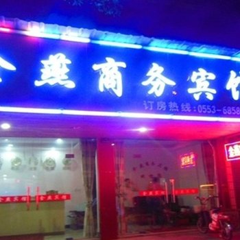 芜湖金燕商务宾馆酒店提供图片