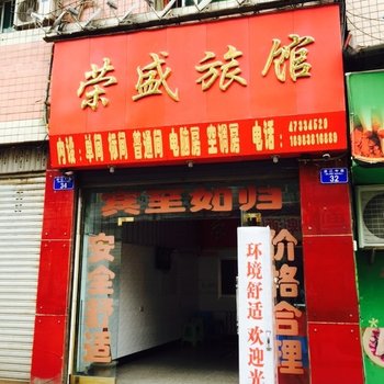 重庆荣盛旅馆酒店提供图片