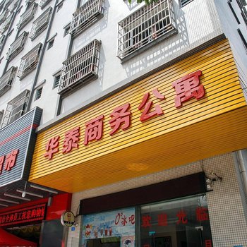 东莞华泰商务公寓