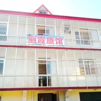 北戴河丽霞旅馆酒店提供图片