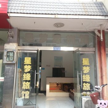 高邮星梦缘旅馆酒店提供图片