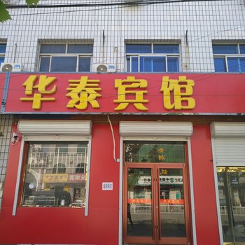 永清华泰宾馆