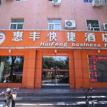 邯郸惠丰快捷酒店