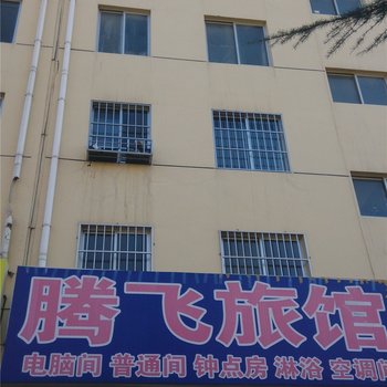 威海腾飞旅馆
