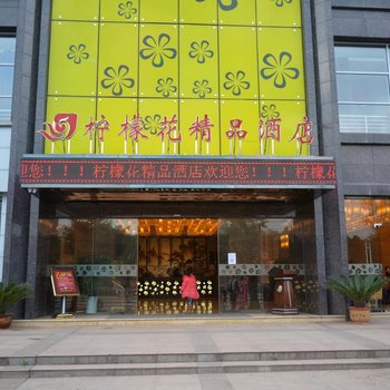 柠檬花酒店酒店提供图片