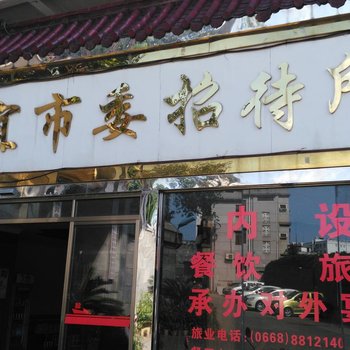 信宜委招待所迎宾馆酒店提供图片