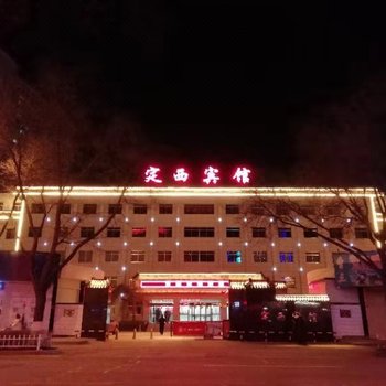 定西宾馆