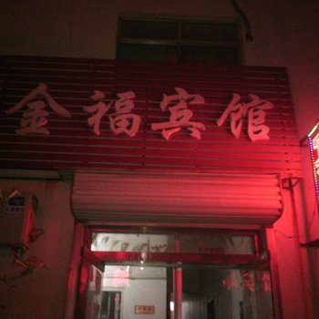 五莲金福宾馆酒店提供图片