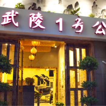 张家界武陵1号公馆客栈(天门山索道公司分店)酒店提供图片