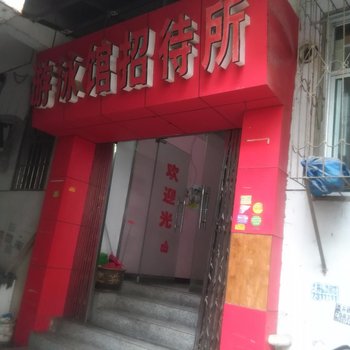 阳新游泳馆招待所酒店提供图片