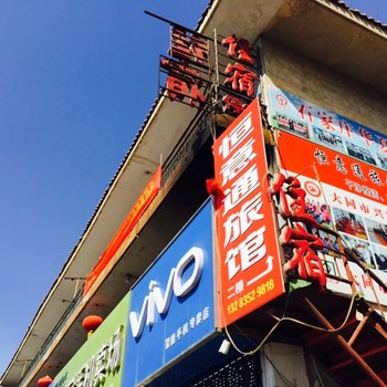 大同浑源县恒意通旅馆酒店提供图片