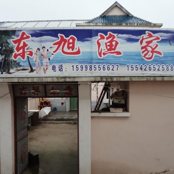 长海塞里岛东旭渔家