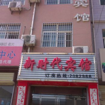 渭南新时代宾馆酒店提供图片