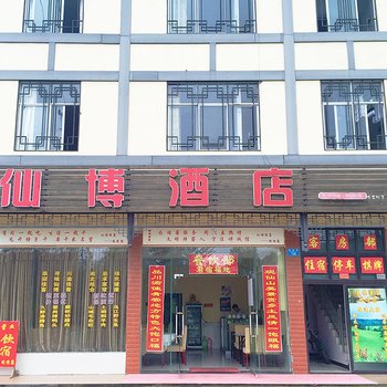 武隆仙博酒店酒店提供图片