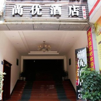 泸州尚优商务酒店