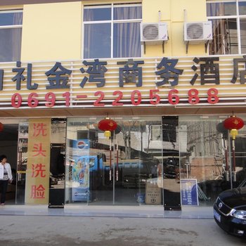 西双版纳如礼金湾商务酒店酒店提供图片