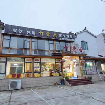 溧阳竹香居酒店