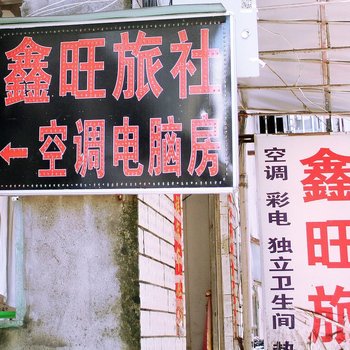 桂林鑫旺旅店