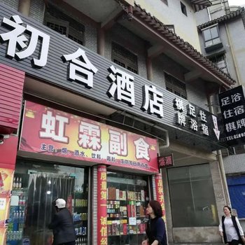 南江初合酒店酒店提供图片