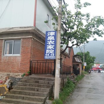 蓟县盘山津泉农家院