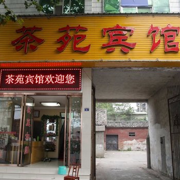 宜都茶苑宾馆酒店提供图片