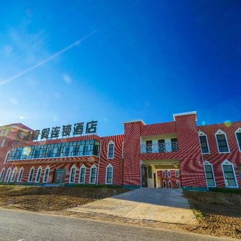 沽源县驿捷酒店连锁酒店(坝上闪电湖店)