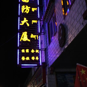 拉萨海汇酒店(原拉萨国防大厦酒店)酒店提供图片