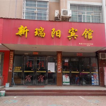 高安市新瑞阳宾馆酒店提供图片