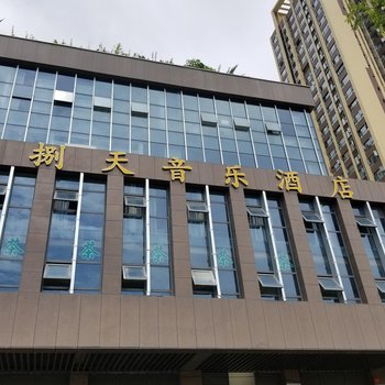 成都捌天音乐酒店