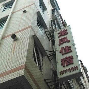 珠海龙凤住宿酒店提供图片