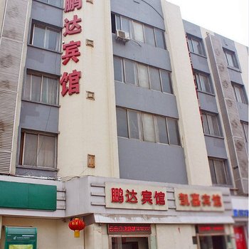 石家庄鹏达宾馆酒店提供图片