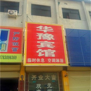 临颍华豫宾馆酒店提供图片