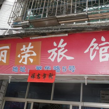 云和丽荣旅馆酒店提供图片