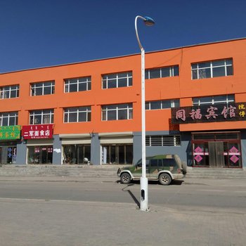正镶白旗同福宾馆
